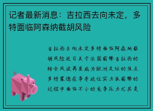 记者最新消息：吉拉西去向未定，多特面临阿森纳截胡风险