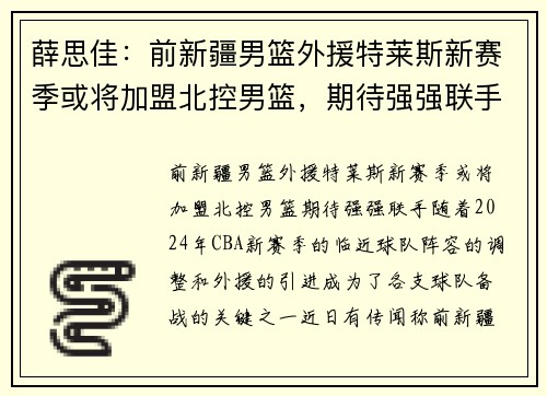 薛思佳：前新疆男篮外援特莱斯新赛季或将加盟北控男篮，期待强强联手