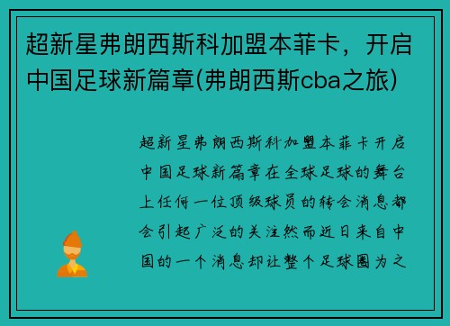 超新星弗朗西斯科加盟本菲卡，开启中国足球新篇章(弗朗西斯cba之旅)