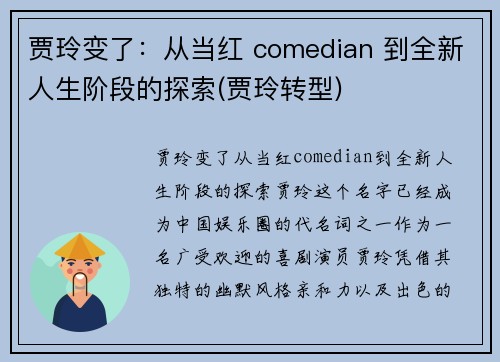 贾玲变了：从当红 comedian 到全新人生阶段的探索(贾玲转型)