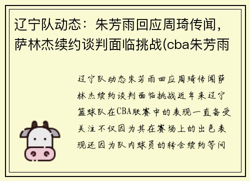 辽宁队动态：朱芳雨回应周琦传闻，萨林杰续约谈判面临挑战(cba朱芳雨个人资料)