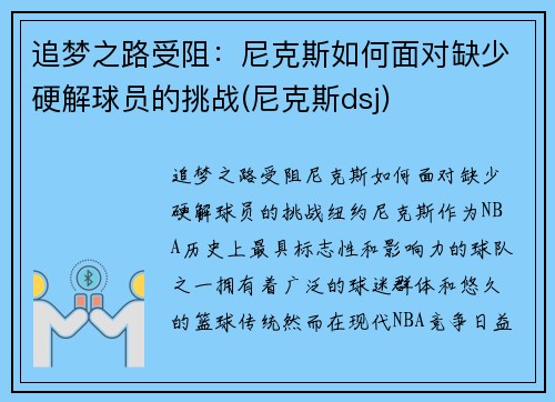 追梦之路受阻：尼克斯如何面对缺少硬解球员的挑战(尼克斯dsj)