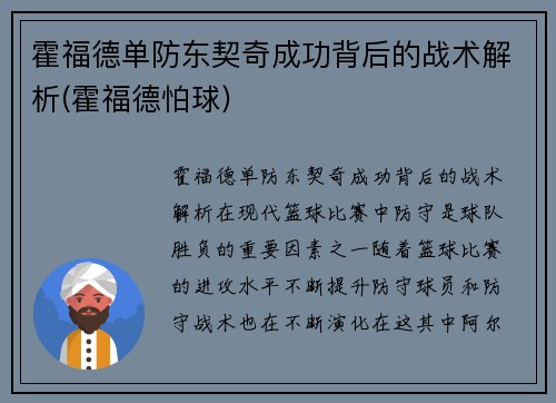 霍福德单防东契奇成功背后的战术解析(霍福德怕球)