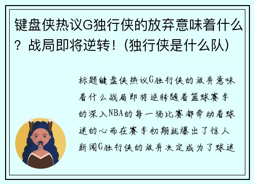 键盘侠热议G独行侠的放弃意味着什么？战局即将逆转！(独行侠是什么队)