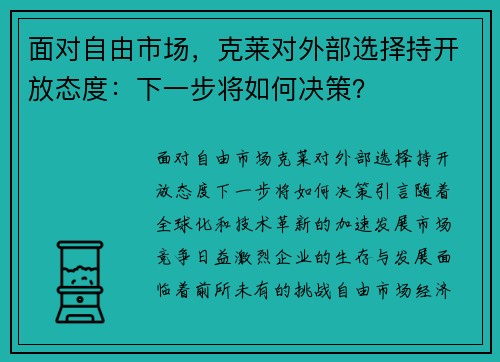 面对自由市场，克莱对外部选择持开放态度：下一步将如何决策？