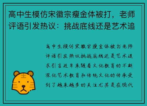 高中生模仿宋徽宗瘦金体被打，老师评语引发热议：挑战底线还是艺术追求？