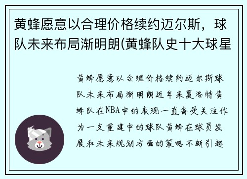 黄蜂愿意以合理价格续约迈尔斯，球队未来布局渐明朗(黄蜂队史十大球星)