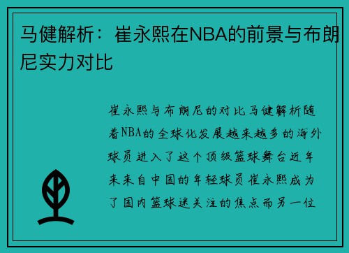 马健解析：崔永熙在NBA的前景与布朗尼实力对比