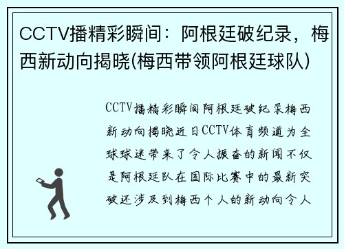 CCTV播精彩瞬间：阿根廷破纪录，梅西新动向揭晓(梅西带领阿根廷球队)