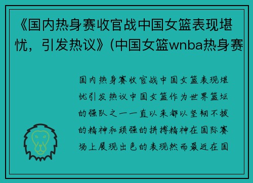 《国内热身赛收官战中国女篮表现堪忧，引发热议》(中国女篮wnba热身赛)