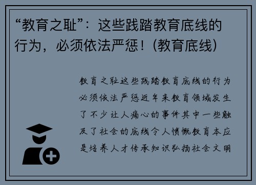 “教育之耻”：这些践踏教育底线的行为，必须依法严惩！(教育底线)