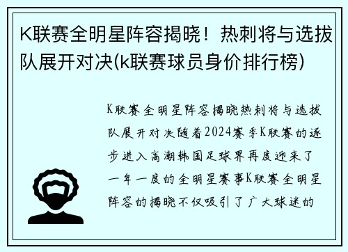 K联赛全明星阵容揭晓！热刺将与选拔队展开对决(k联赛球员身价排行榜)