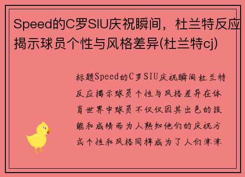 Speed的C罗SIU庆祝瞬间，杜兰特反应揭示球员个性与风格差异(杜兰特cj)