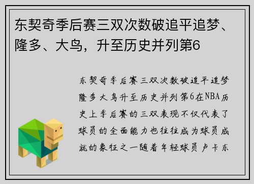 东契奇季后赛三双次数破追平追梦、隆多、大鸟，升至历史并列第6