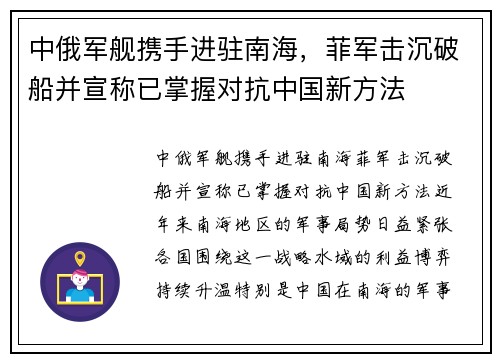 中俄军舰携手进驻南海，菲军击沉破船并宣称已掌握对抗中国新方法