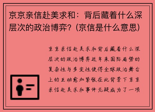 京京亲信赴美求和：背后藏着什么深层次的政治博弈？(京信是什么意思)