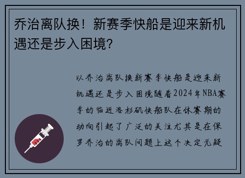 乔治离队换！新赛季快船是迎来新机遇还是步入困境？