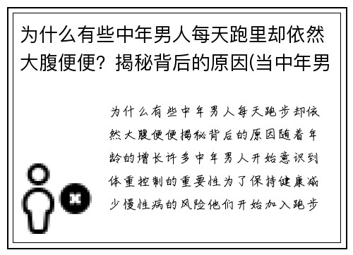 为什么有些中年男人每天跑里却依然大腹便便？揭秘背后的原因(当中年男人突然开始跑步)