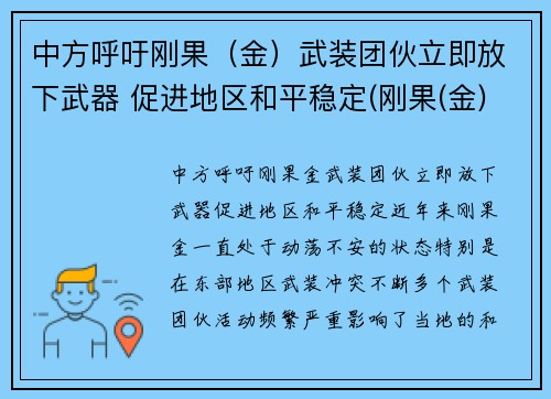 中方呼吁刚果（金）武装团伙立即放下武器 促进地区和平稳定(刚果(金)40万人撤离)