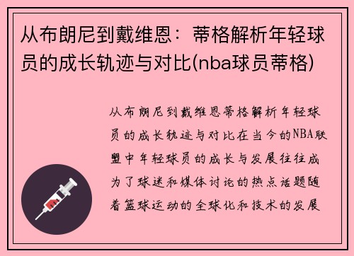 从布朗尼到戴维恩：蒂格解析年轻球员的成长轨迹与对比(nba球员蒂格)