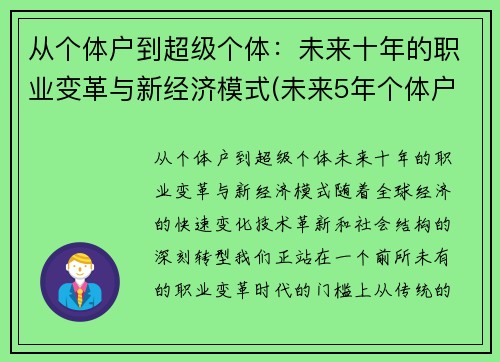 从个体户到超级个体：未来十年的职业变革与新经济模式(未来5年个体户逐渐消失的原话)