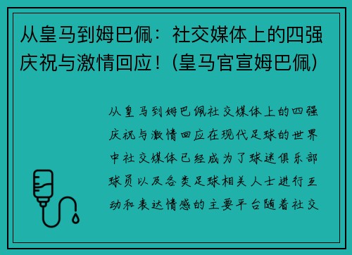 从皇马到姆巴佩：社交媒体上的四强庆祝与激情回应！(皇马官宣姆巴佩)