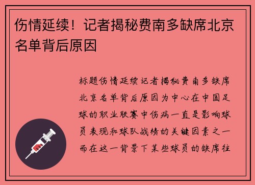 伤情延续！记者揭秘费南多缺席北京名单背后原因